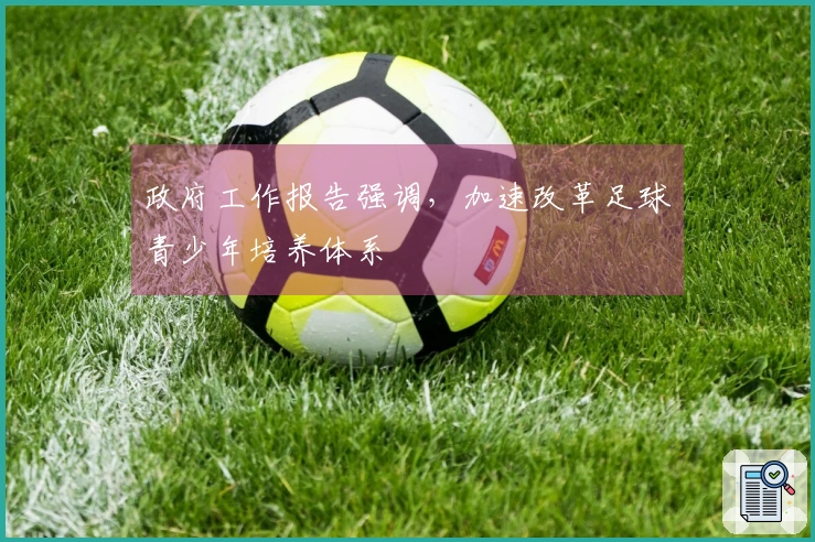 政府工作报告强调，加速改革足球青少年培养体系