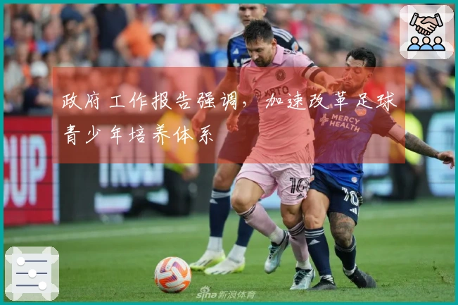 政府工作报告强调，加速改革足球青少年培养体系