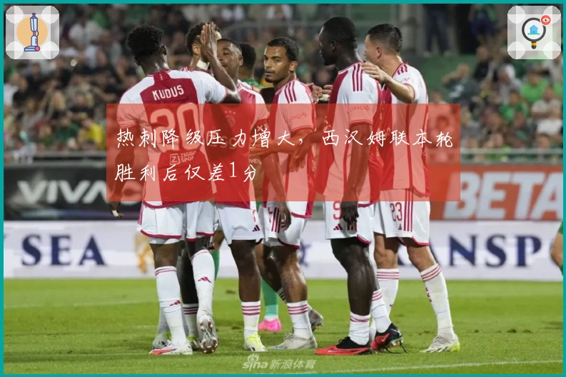 热刺降级压力增大，西汉姆联本轮胜利后仅差1分