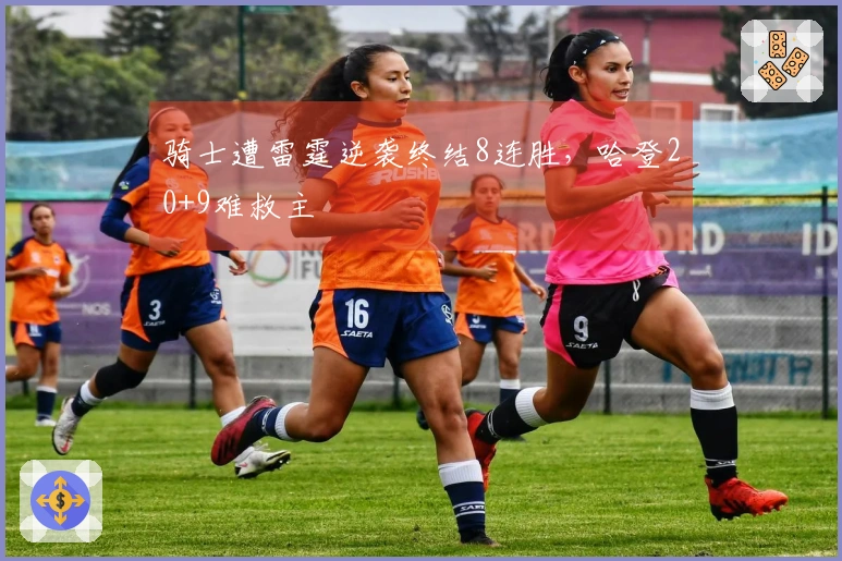 骑士遭雷霆逆袭终结8连胜，哈登20+9难救主