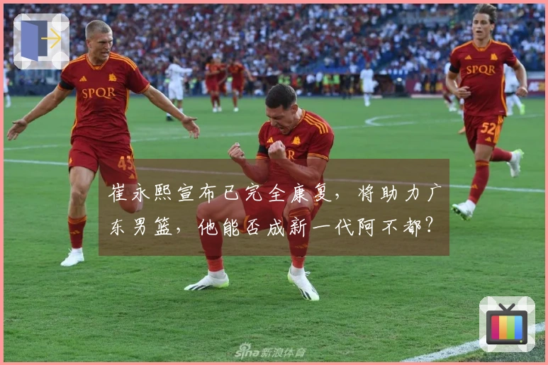 崔永熙宣布已完全康复，将助力广东男篮，他能否成新一代阿不都？