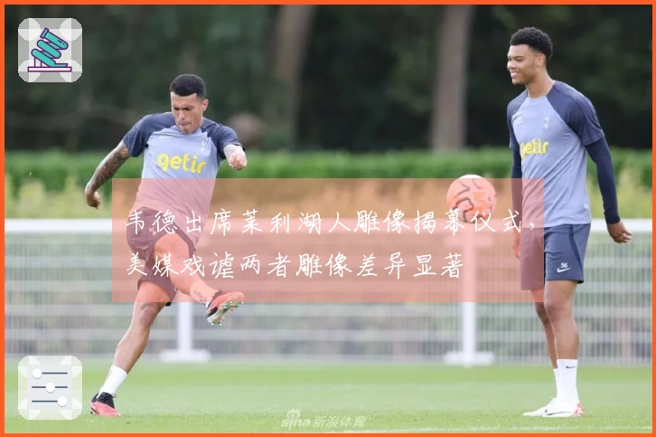 韦德出席莱利湖人雕像揭幕仪式，美媒戏谑两者雕像差异显著