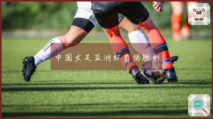 中国女足亚洲杯首场胜利