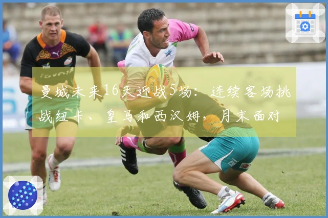 曼城未来16天迎战5场：连续客场挑战纽卡、皇马和西汉姆，月末面对枪手争夺联赛杯