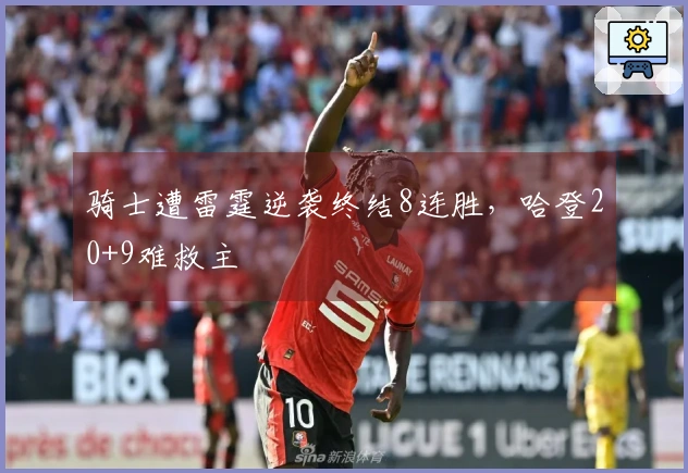 骑士遭雷霆逆袭终结8连胜，哈登20+9难救主