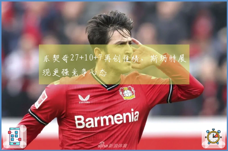 东契奇27+10+7再创佳绩，斯玛特展现更强竞争心态