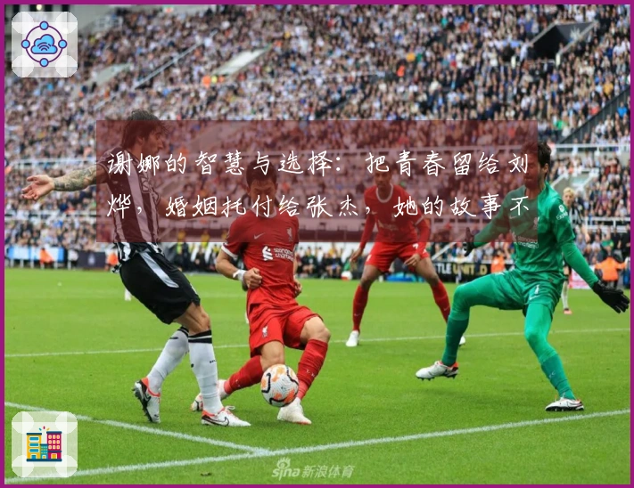 谢娜的智慧与选择：把青春留给刘烨，婚姻托付给张杰，她的故事不平凡