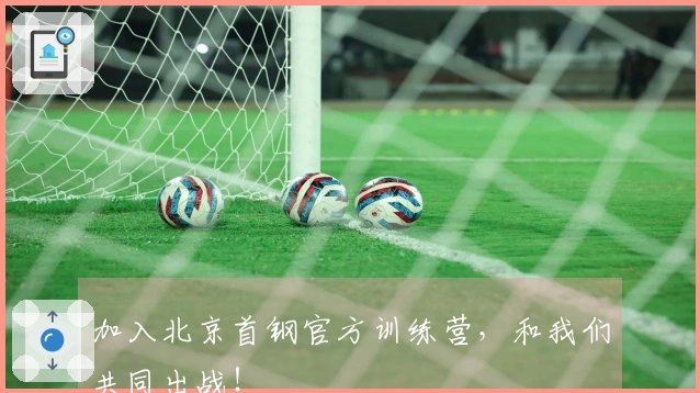 加入北京首钢官方训练营，和我们共同出战！