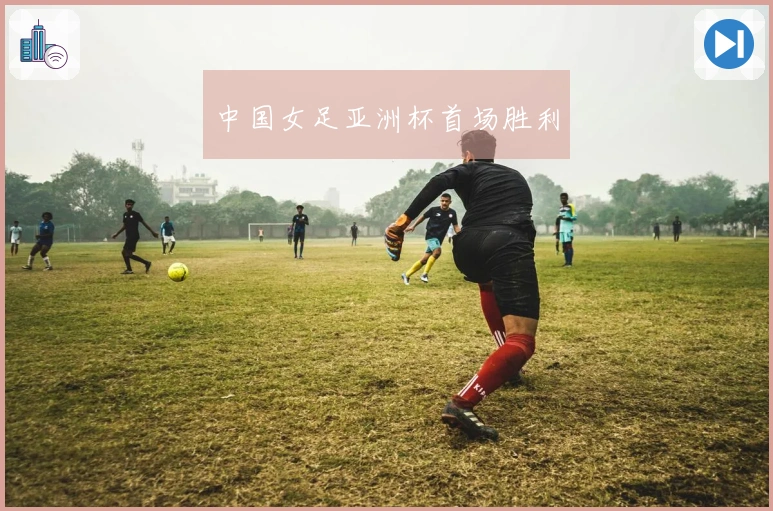 中国女足亚洲杯首场胜利