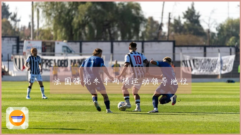 法国强化冬季两项运动领导地位