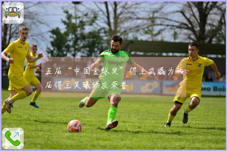五届“中国金球奖”得主武磊为两届得主吴曦颁发荣誉